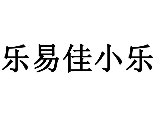 em>乐易佳/em em>小乐/em>