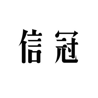 信冠 商标注册申请