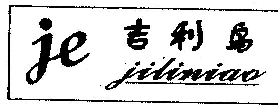 吉利鸟                                    