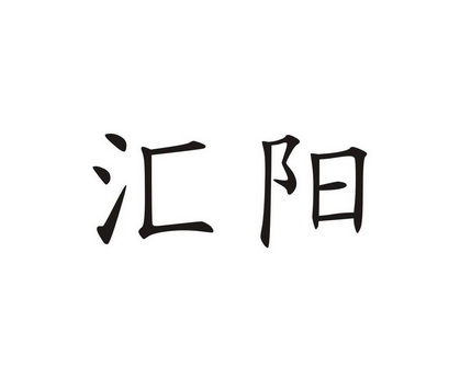  em>汇 /em> em>阳 /em>