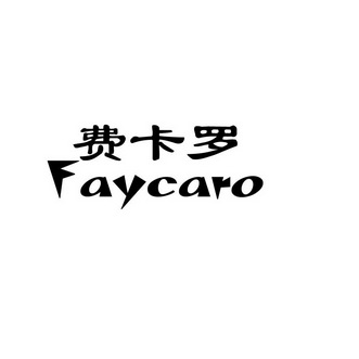 em>费卡罗/em faycaro