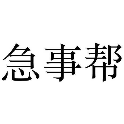 急事帮                                    