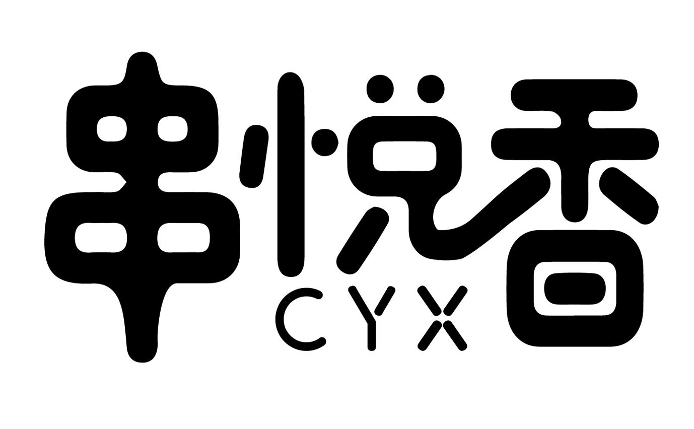 em>串/em em>悦/em em>香/em em>cyx/em>