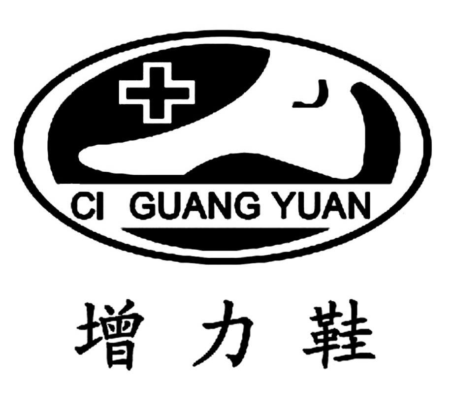 增力 鞋 ci guang yuan商标无效