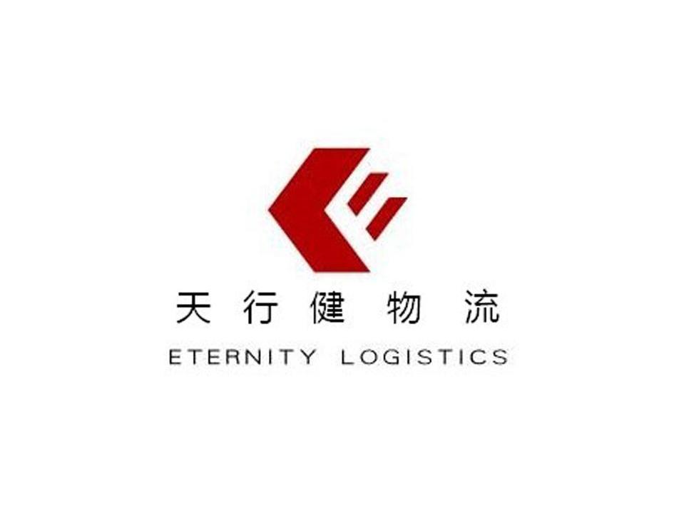 天行 健 物流 eternity logistics商标无效