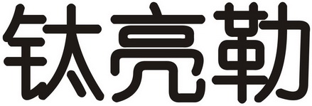泰良生物科技有限公司(泰良生物科技有限公司招聘)