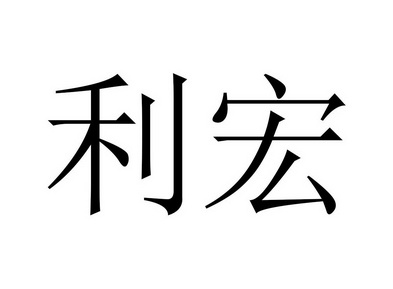 em>利宏/em>