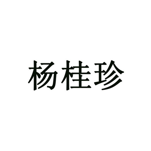 杨桂珍                                    