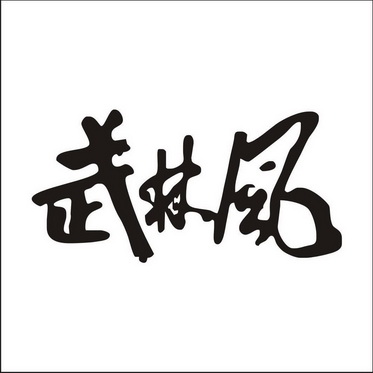 武林风 - 商标 - 爱企查