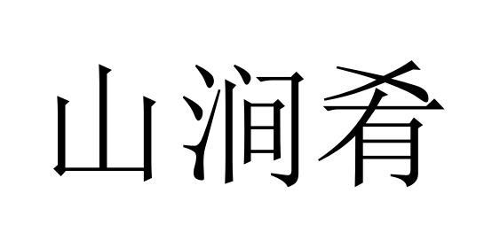 山涧肴