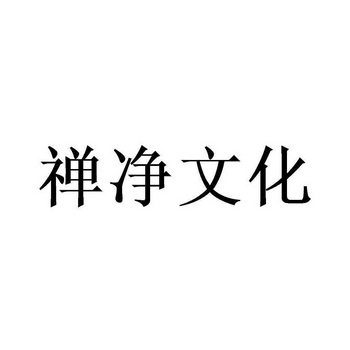 em>禅/em em>净/em>文化