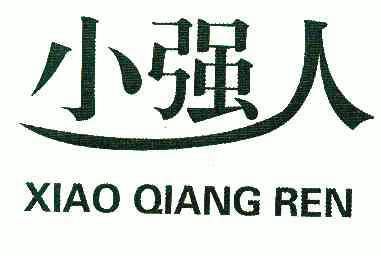  em>小强 /em> em>人 /em>