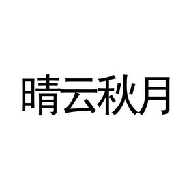 em>晴云/em em>秋月/em>
