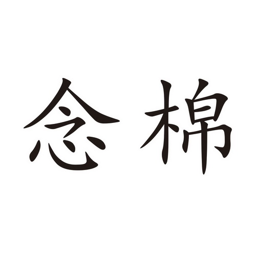 em>念/em>棉