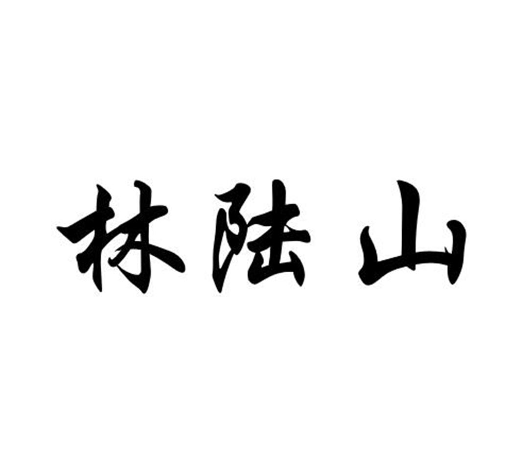 林陆山