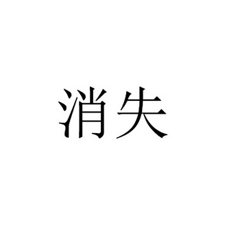  em>消失 /em>