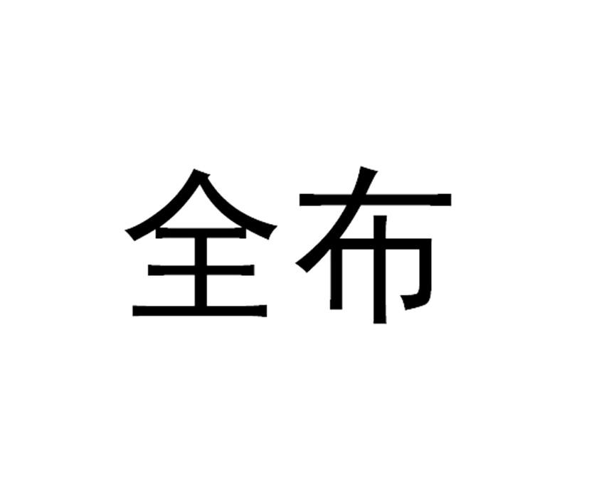 广州致景信息科技有限公司办理/代理机构:重庆猪八戒网络有限公司全布