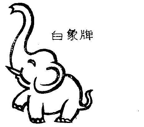 白象                                      