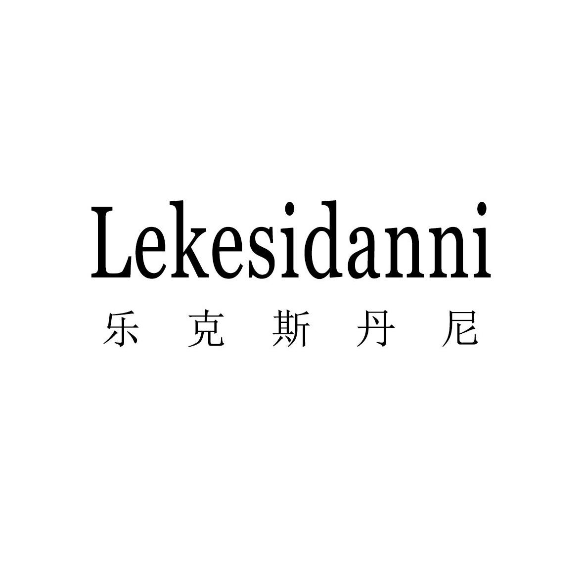  em>乐克斯丹尼 /em>