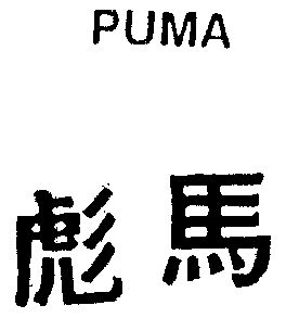 彪马puma商标续展申请/注册号:1103731申请日期:1996-04-23国际分类
