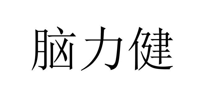 脑力健 - 商标 - 爱企查