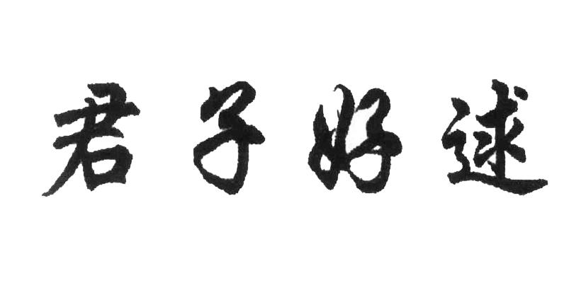  em>君子好逑 /em>