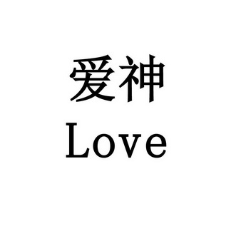  em>爱神 /em> em>love /em>