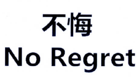 不悔no  em>regret /em>