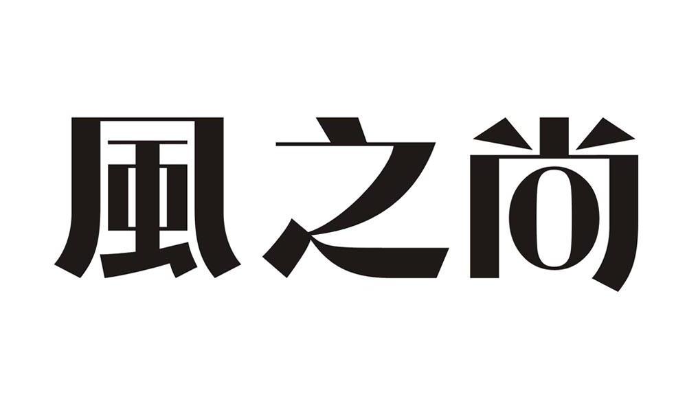 风之尚_企业商标大全_商标信息查询_爱企查