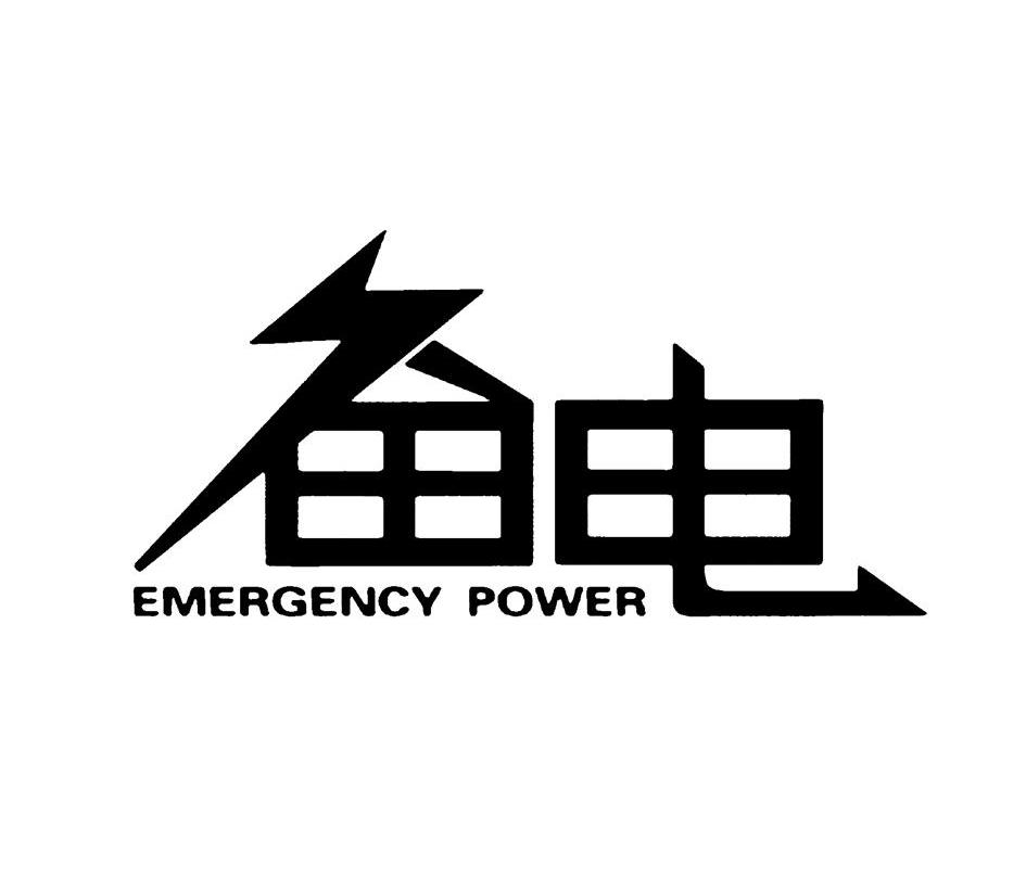  em>备 /em> em>电 /em>  em>emergency /em>  em>power /em>
