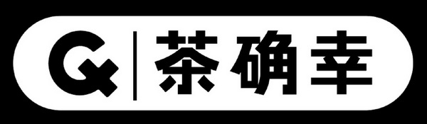 茶确幸