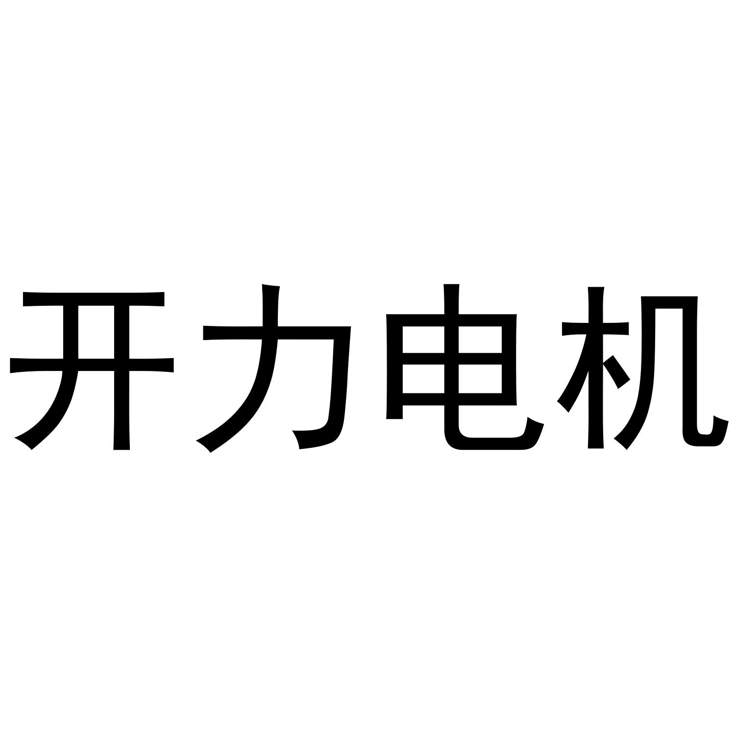 开力电机