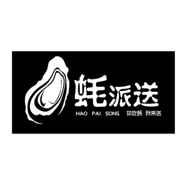  em>蚝 /em>派送你吃 em>蚝 /em> em>我 /em>来送