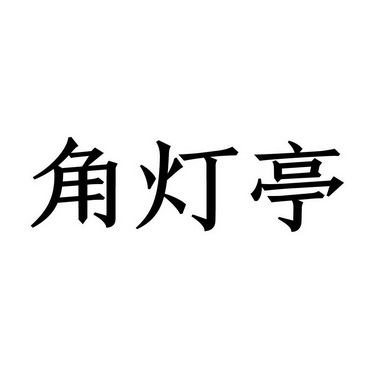  em>角灯亭 /em>