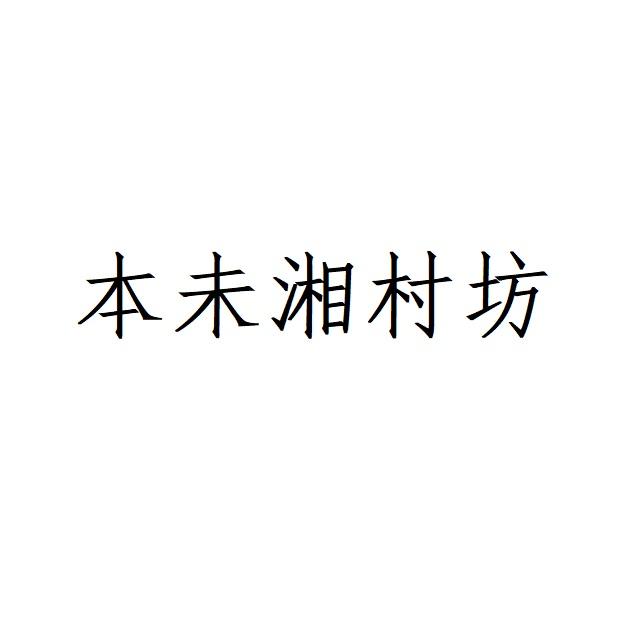 本未湘村坊_企业商标大全_商标信息查询_爱企查