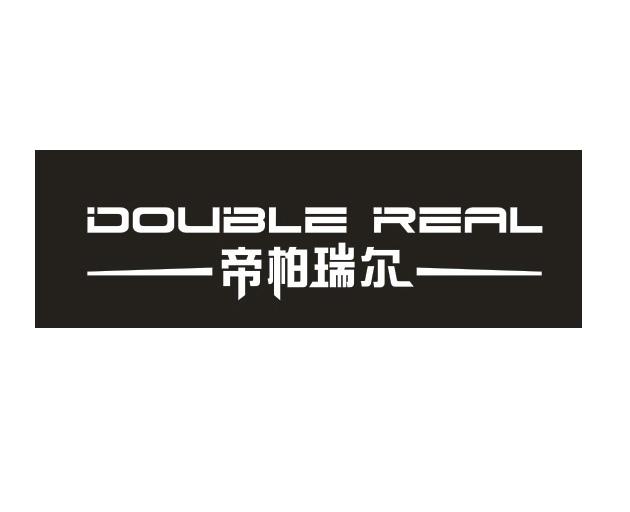 帝柏瑞尔 em>double/em em>real/em>