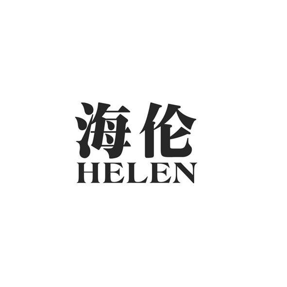 em>海伦/em helen