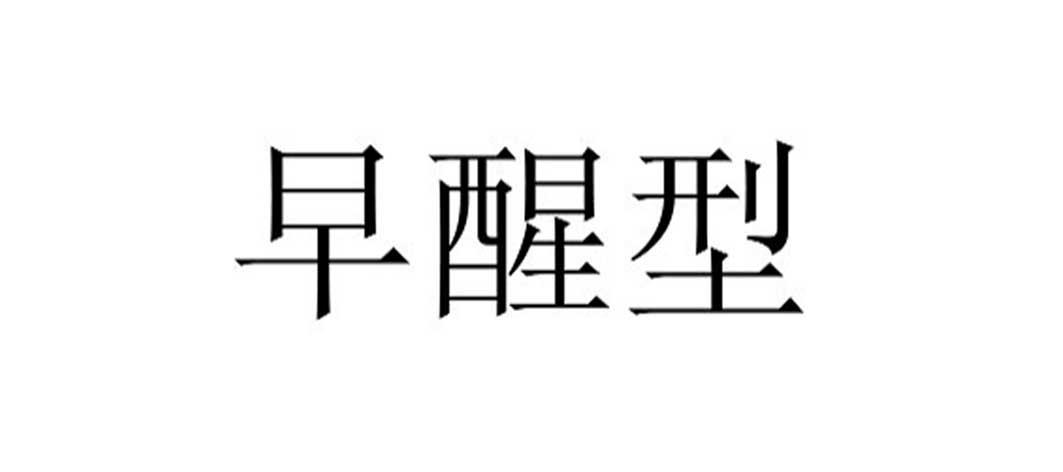 早醒型_企業商標大全_商標信息查詢_愛企查