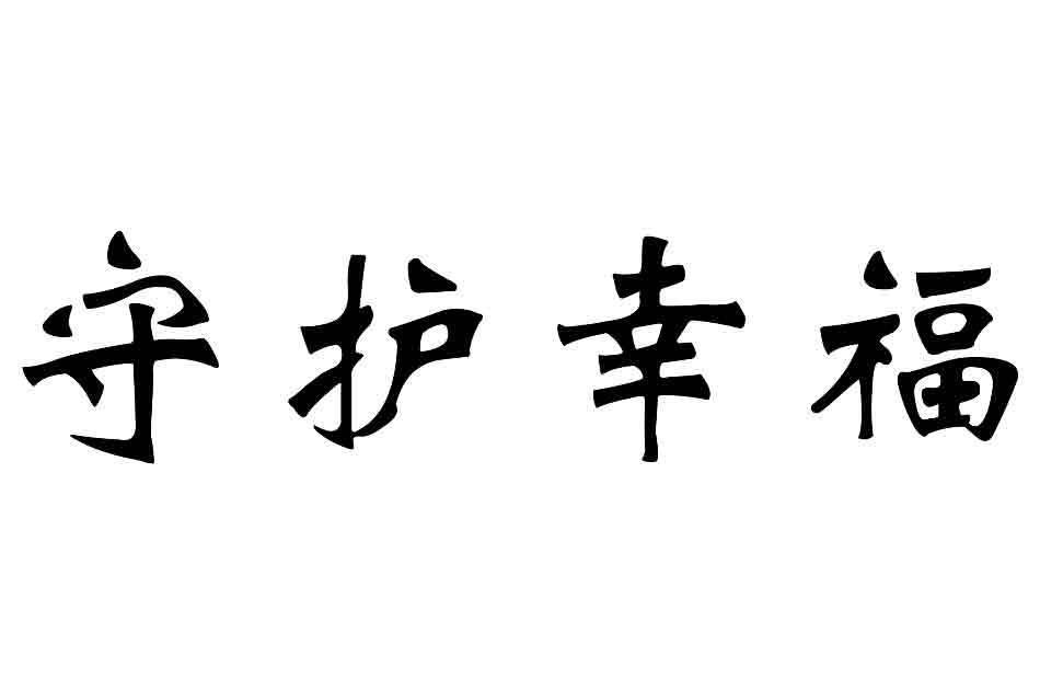 守护幸福                                  