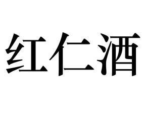 红仁酒 企业商标大全 商标信息查询 爱企查