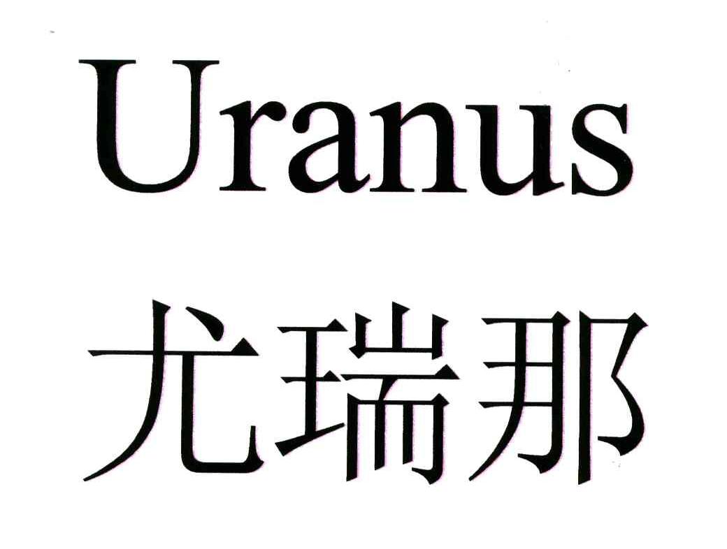 尤瑞那;uranus