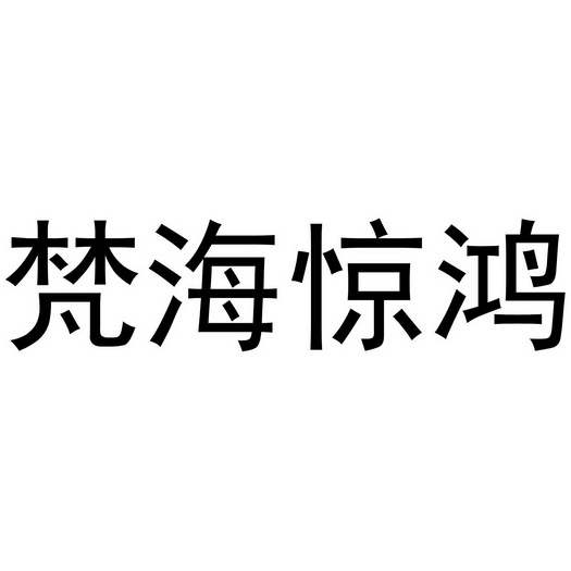 梵海惊鸿