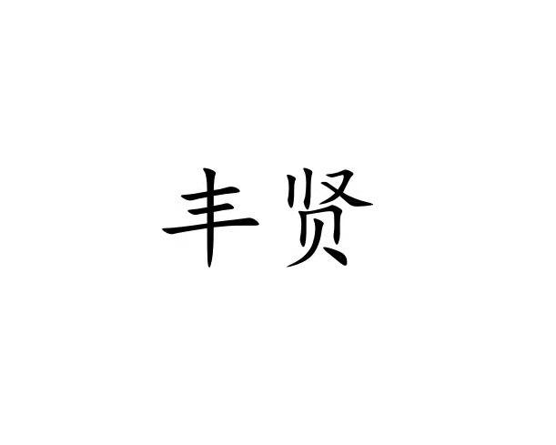 第43类-餐饮住宿商标申请人:山东聚贤盛庆丰餐饮管理有限公司办理