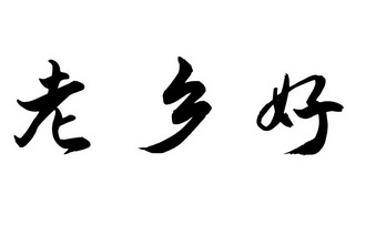 老乡好 - 商标 - 爱企查