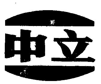 中立