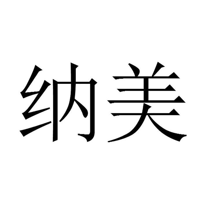 2013-05-10國際分類:第03類-日化用品商標申請人:中山市 納美塑料製品