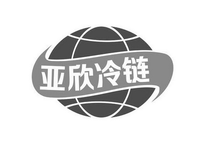 北开知识产权服务有限公司申请人:广州亚欣冷链物流有限公司国际分类