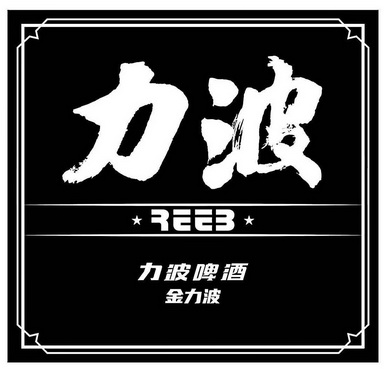 力波力波啤酒金力波商标注册申请申请/注册号:61936126申请日期:2022