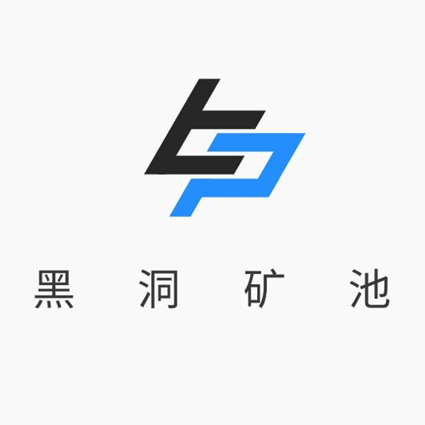 黑洞 em>矿池 /em>