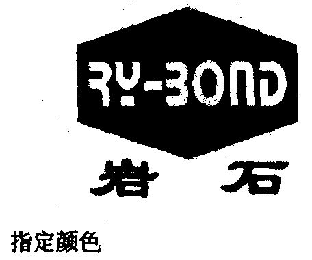 岩石;ry-bond                              